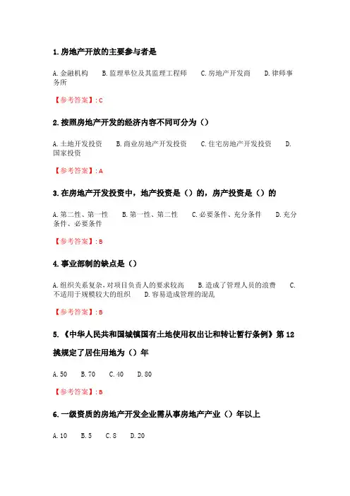 奥鹏地大21年春季 《房地产开发与经营》在线作业二_2.doc
