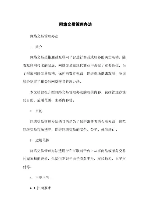 网络交易管理办法