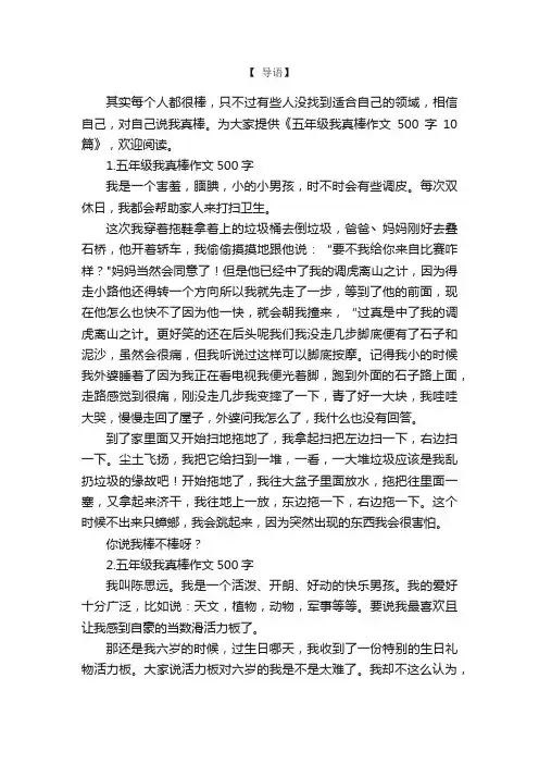 五年级我真棒作文500字10篇
