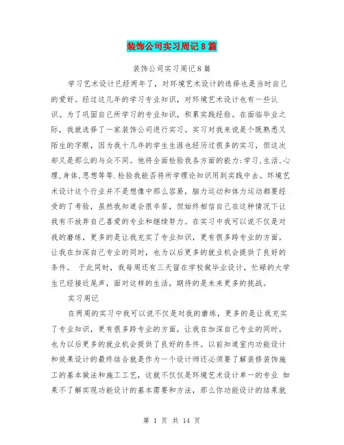 装饰公司实习周记8篇(最新篇)