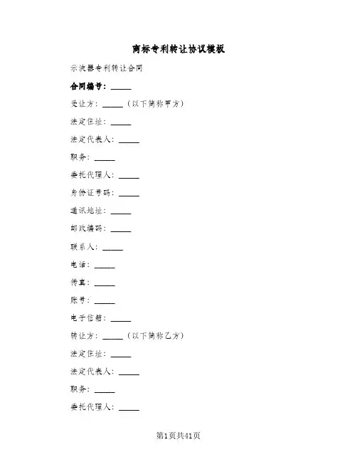 商标专利转让协议模板(六篇)