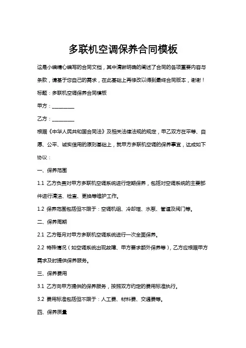 多联机空调保养合同模板