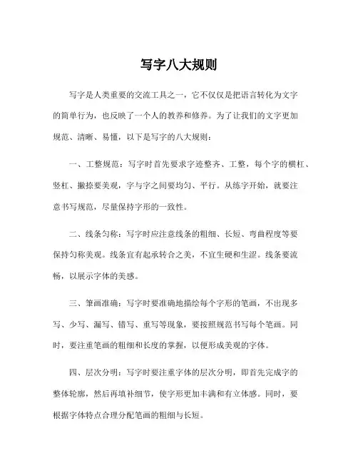 写字八大规则