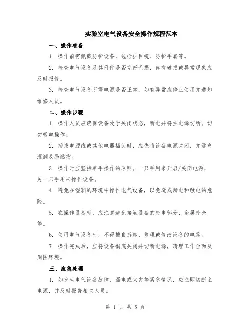 实验室电气设备安全操作规程范本（2篇）