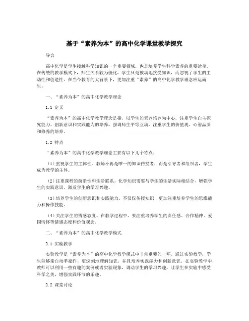 基于“素养为本”的高中化学课堂教学探究