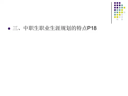 中职生职业生涯规划的特点