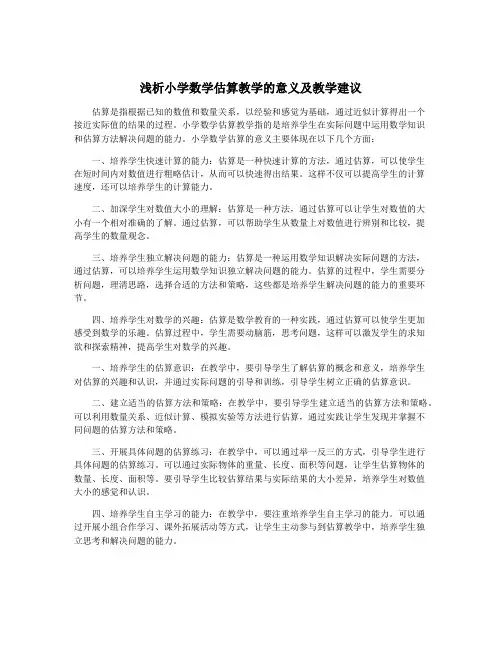 浅析小学数学估算教学的意义及教学建议