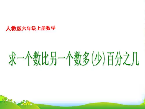 求一个数比另一个数多(少)百分之几课件
