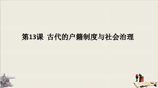 【统编版】中国古代的户籍制度与社会治理PPT1