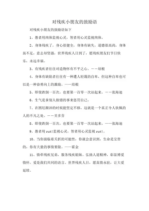 对残疾小朋友的鼓励语