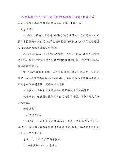 人教版数学六年级下册圆柱的体积教学设计(推荐3篇)