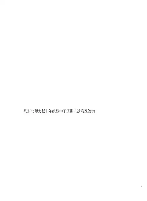 最新北师大版七年级数学下册期末试卷及答案.