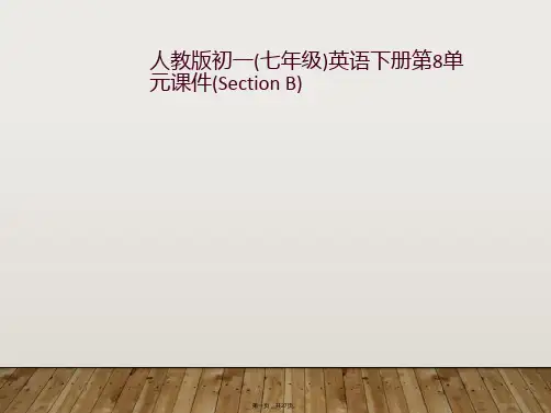 人教版初一(七年级)英语下册第8单元课件(Section B)