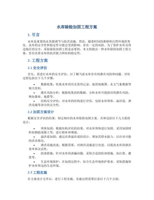 水库除险加固工程方案