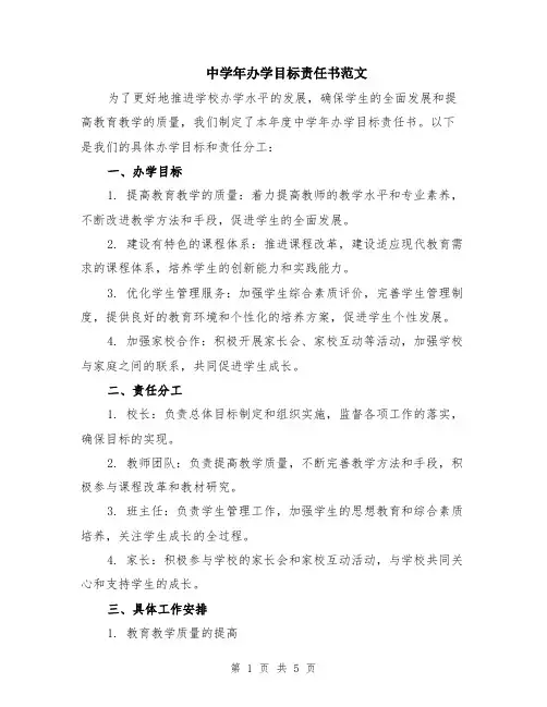 中学年办学目标责任书范文（二篇）