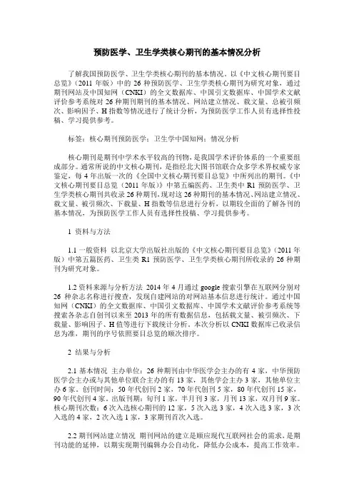 预防医学、卫生学类核心期刊的基本情况分析