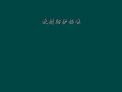 放射防护标准