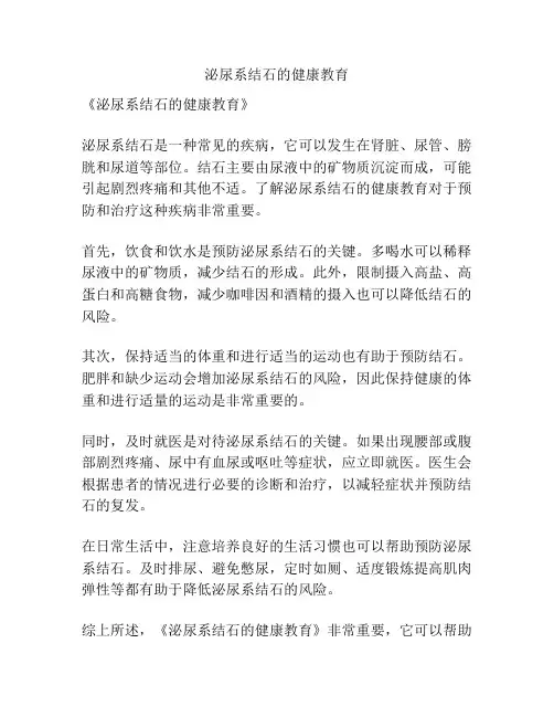 泌尿系结石的健康教育
