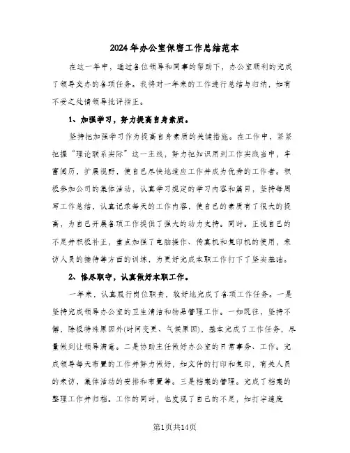2024年办公室保密工作总结范本（5篇）
