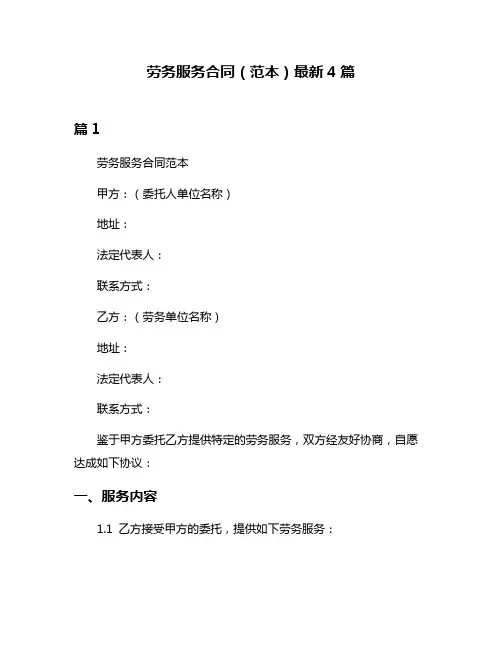 劳务服务合同(范本)最新4篇