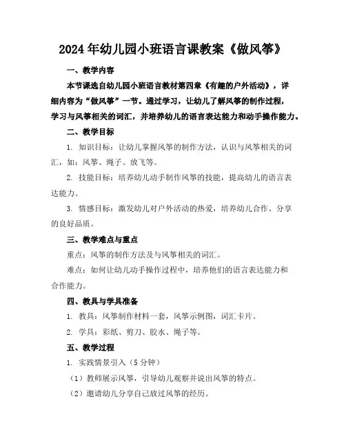 2024年幼儿园小班语言课教案《做风筝》