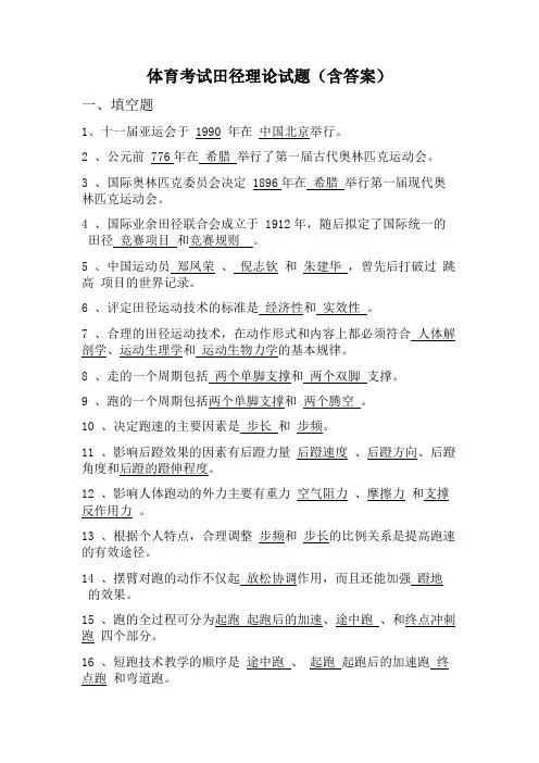 体育考试田径理论试题(含答案)
