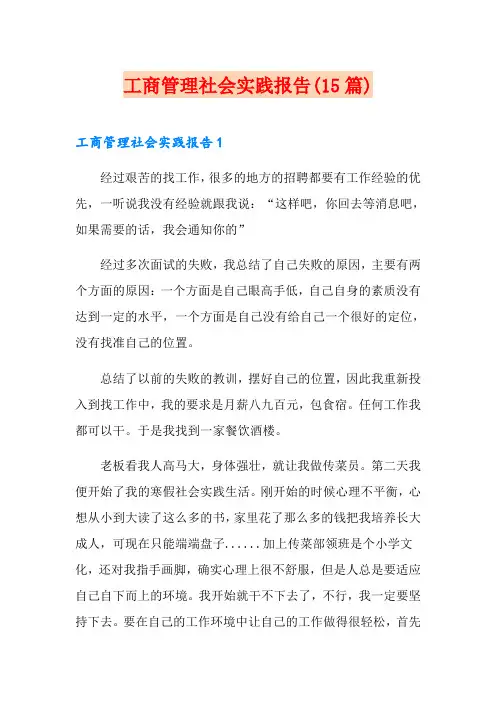 工商管理社会实践报告(15篇)