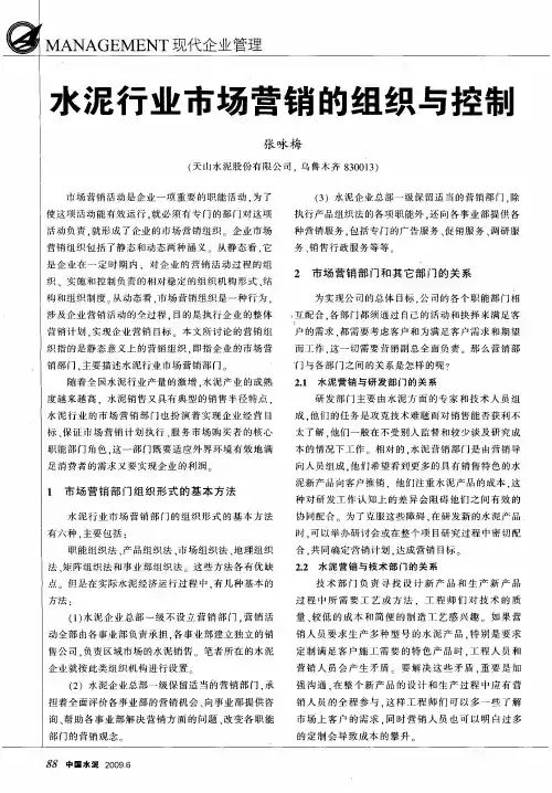 水泥行业市场营销的组织与控制