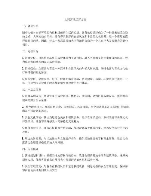 大同营地运营方案
