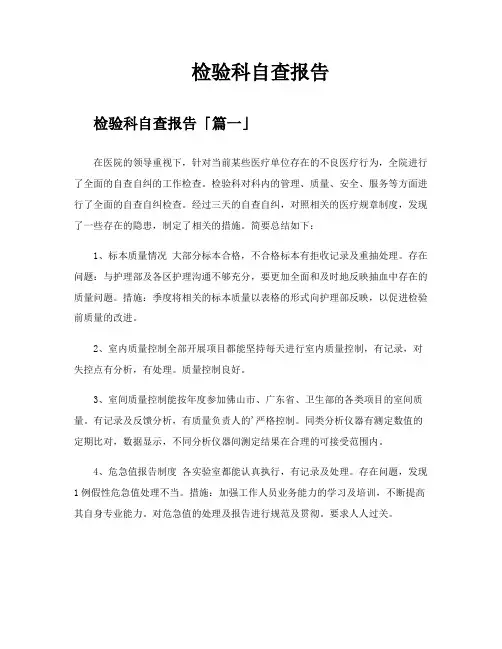 检验科自查报告