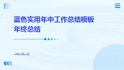 蓝色实用年中工作总结模板年终总结