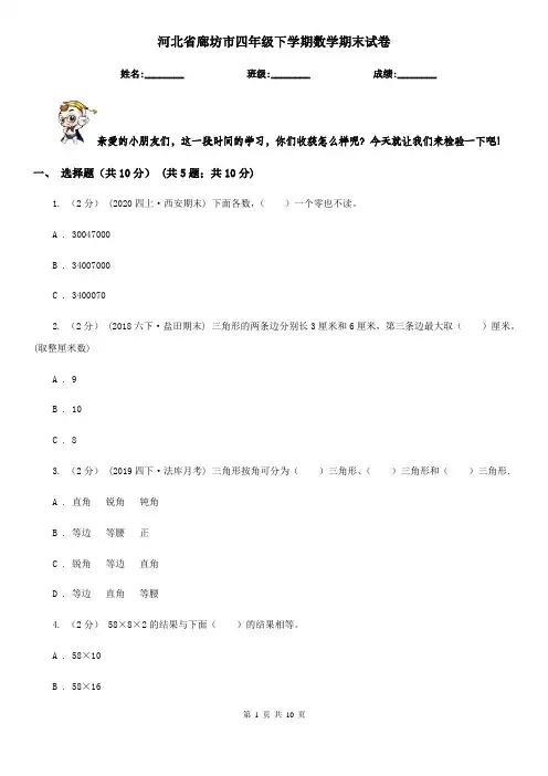 河北省廊坊市四年级下学期数学期末试卷
