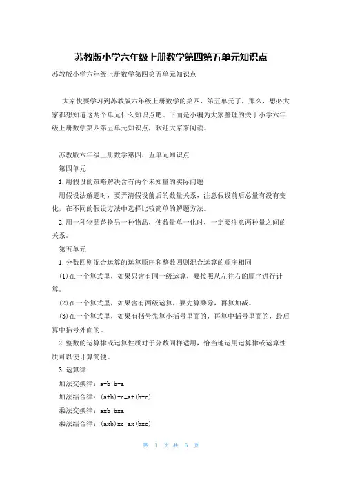 苏教版小学六年级上册数学第四第五单元知识点