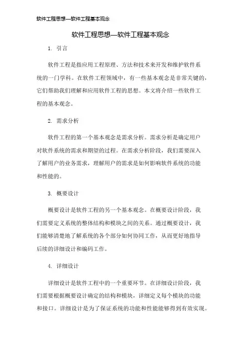 软件工程思想—软件工程基本观念