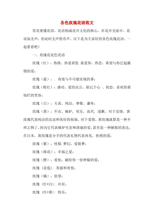 各色玫瑰花语范文