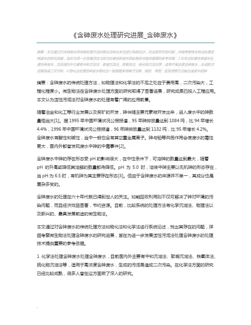 含砷废水处理研究进展_含砷废水