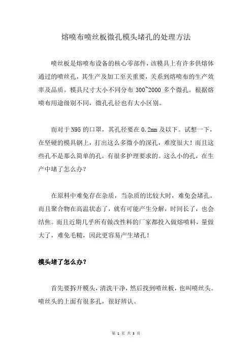 熔喷布喷丝板微孔模头堵孔的处理方法