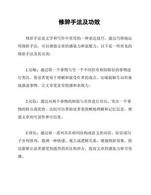 修辞手法及功效