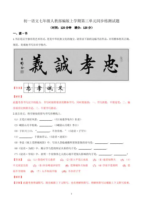 初一语文七年级人教部编版上学期第三单元同步练测试题答案解析