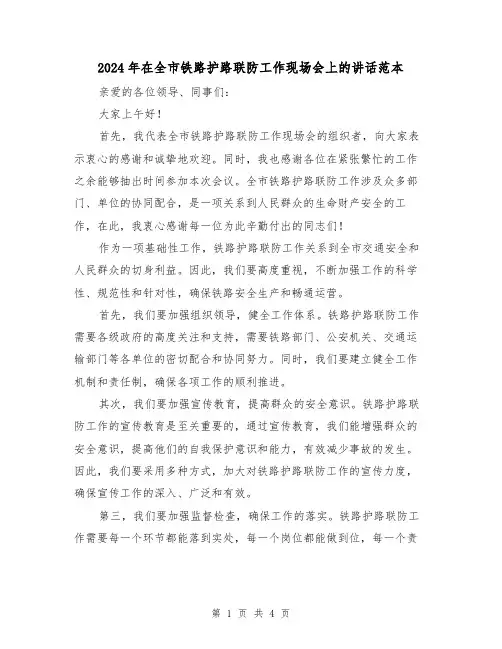 2024年在全市铁路护路联防工作现场会上的讲话范本（2篇）