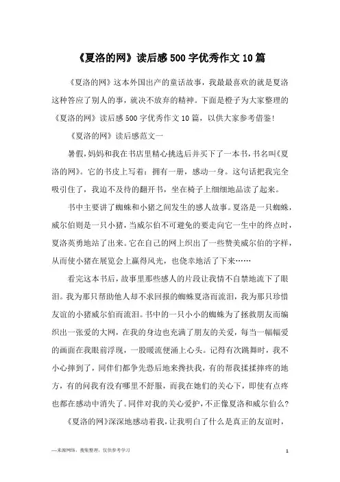 《夏洛的网》读后感500字优秀作文10篇