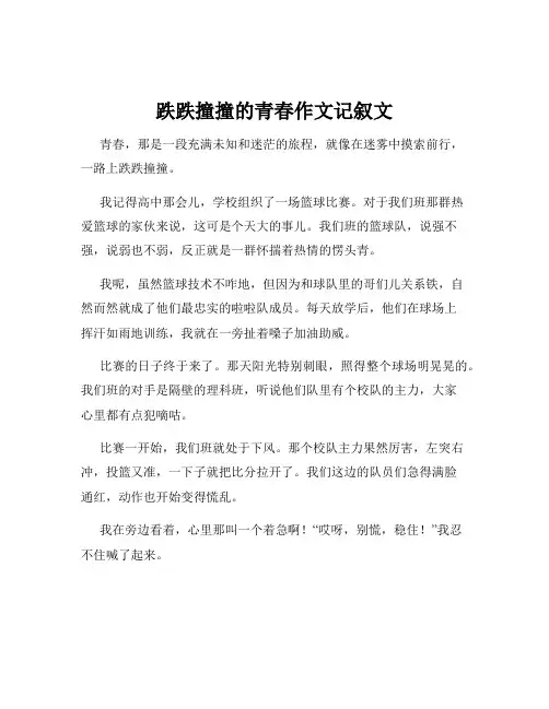 跌跌撞撞的青春作文记叙文