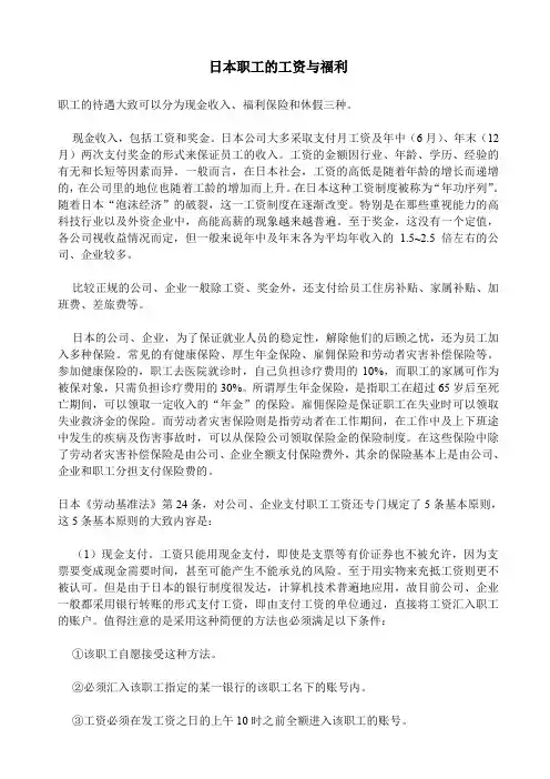 日本职工的工资与福利