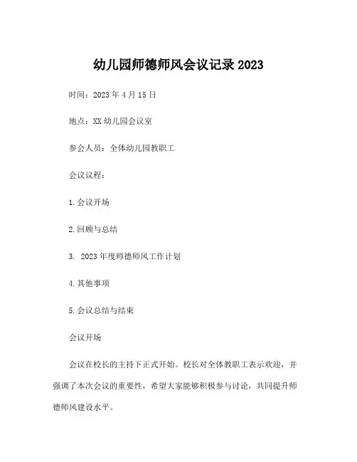 幼儿园师德师风会议记录2023