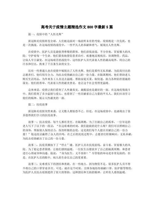高考关于疫情主题精选作文800字最新5篇
