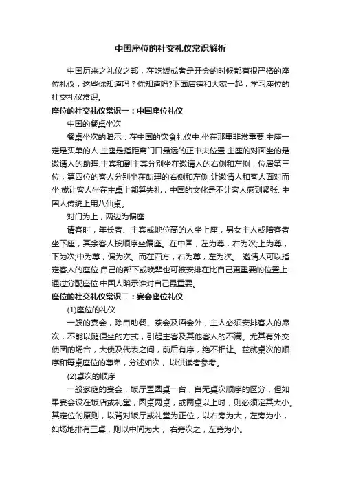 中国座位的社交礼仪常识解析
