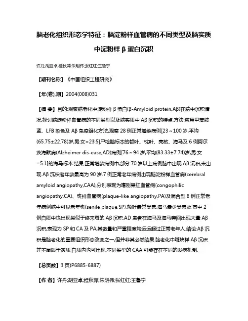 脑老化组织形态学特征:脑淀粉样血管病的不同类型及脑实质中淀粉样β蛋白沉积