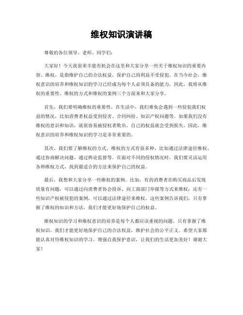 维权知识演讲稿