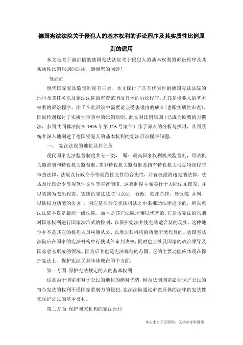 德国宪法法院关于侵犯人的基本权利的诉讼程序及其实质性比例原则的适用_演讲稿