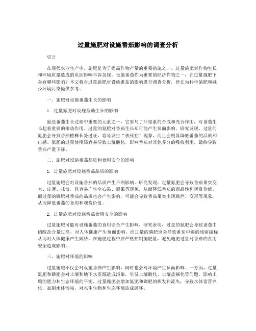 过量施肥对设施番茄影响的调查分析